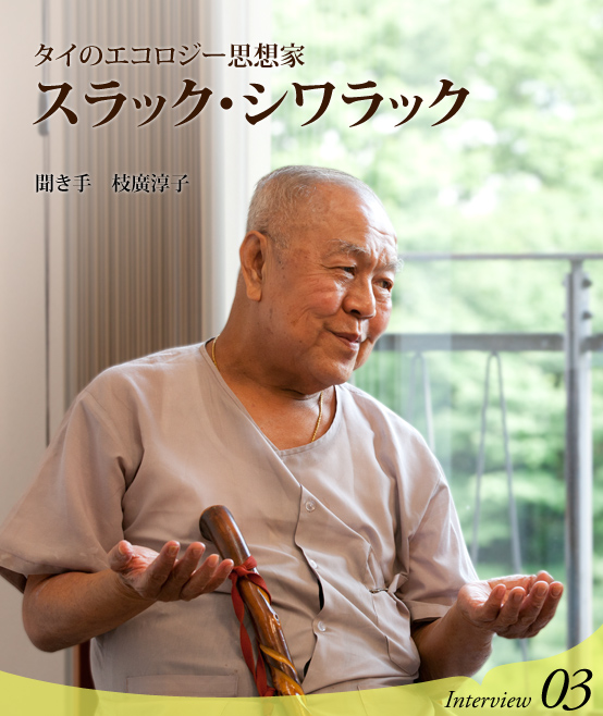 タイのエコロジー思想家 スラック・シワラック 聞き手 枝廣淳子 Interview03