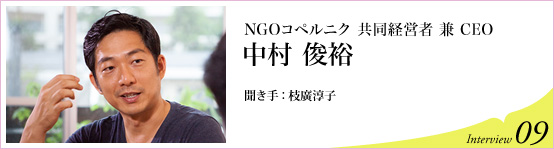 NGOコペルニクの共同創設者 兼 CEO中村俊裕 聞き手 枝廣淳子 Interview09