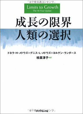 『成長の限界 人類の選択』